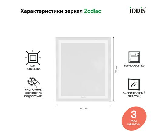 Зеркало с подсветкой и термообогревом, Зодиак (Zodiac) 600x30x700 ЗОД60Т0и98 (ZOD60T0i98) Без цвета, Основной цвет: Без цвета, Ширина: 600, Высота: 700, Глубина: 30, Артикул: ЗОД60Т0и98 (ZOD60T0i98), изображение 9post-test